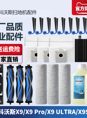 配科沃斯扫地机X9 PRO/S/Ultra配件滚筒拖布滚刷边滤芯尘袋清洁液