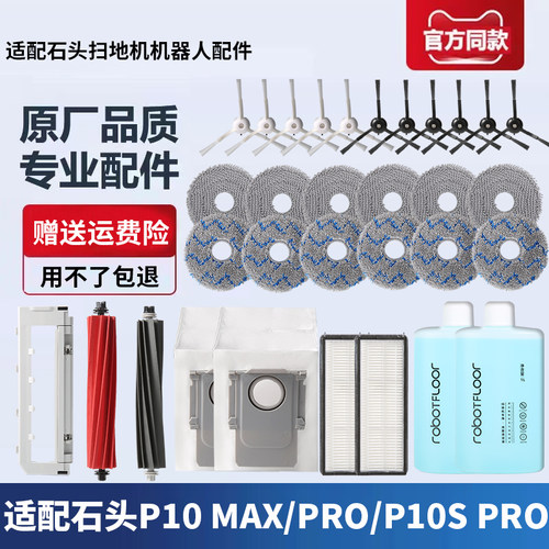 石头扫地机器人P10/P10Pro配件
