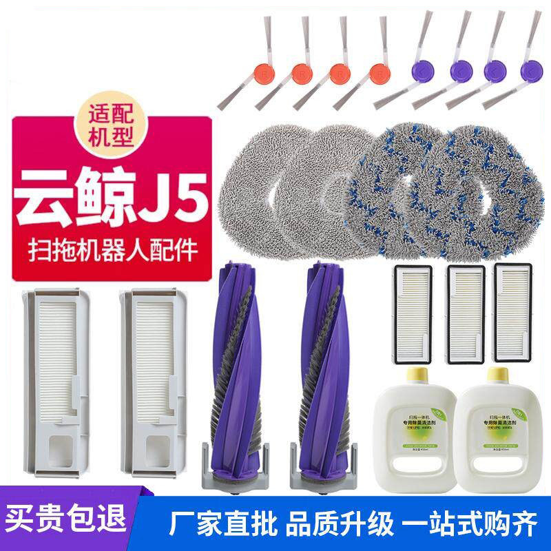 适配云鲸J5扫地机器人配件滚刷滤网芯拖布抹布集尘袋清洁液耗材