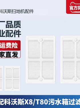 适配科沃斯扫地机器人X8/T80配件污水箱隔网污水盒过滤网耗材