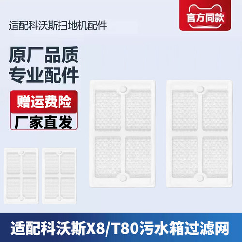 X8/T80污水箱隔网过滤网耗材