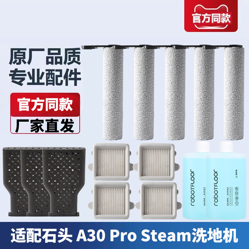 适配石头洗地机A30 Pro Steam配件滚筒拖布滤网清洁液除臭模块