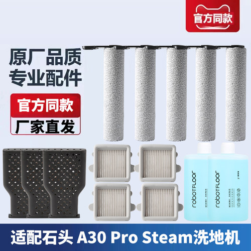 石头洗地机A30ProSteam配件