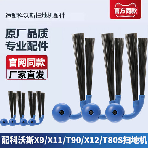 适配科沃斯扫地机器人地宝T80S/X9 /X11/X12/T90 PRO配件边刷耗材