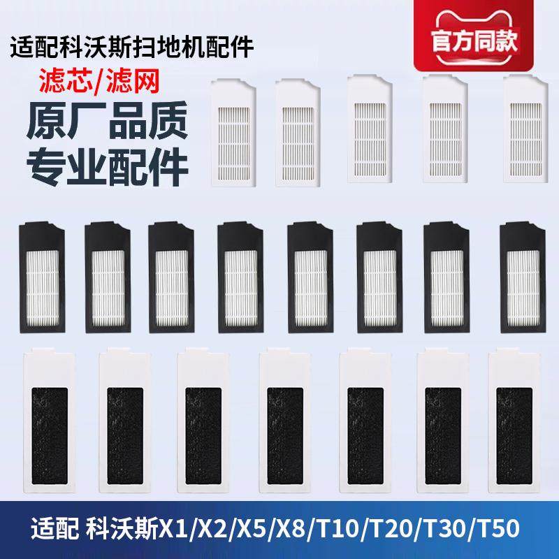 适配科沃斯扫地机配件X1/X2/X5/X8/T10/T20/T30/T50/N9+滤网滤芯