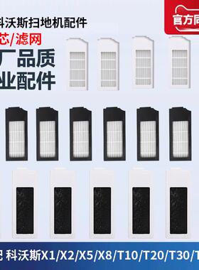 适配科沃斯扫地机配件X1/X2/X5/X8/T10/T20/T30/T50/N9+滤网滤芯