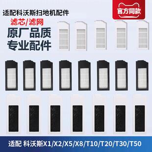 适配科沃斯扫地机配件X1/X2/X5/X8/T10/T20/T30/T50/N9+滤网滤芯