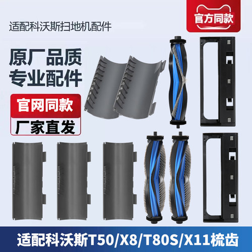 适配科沃斯扫地机器人X8/T50 PRO/T80S/X11配件滚刷梳齿盖板耗材