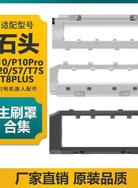 适配石头扫地机P10/Pro/G20/G10/T8PLUS滚刷盖板S7/T7S主刷罩配件