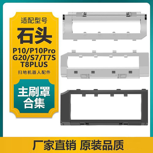 P10/Pro/G20/G10/T8PLUS滚刷盖板