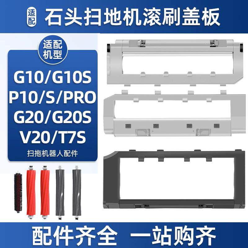 P10/Pro/G20/G10/T8PLUS滚刷盖板图片