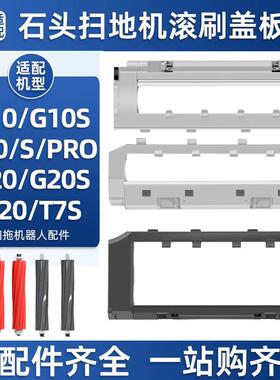 适配石头扫地机P10/Pro/G20/G10/T8PLUS滚刷盖板S7/T7S主刷罩配件