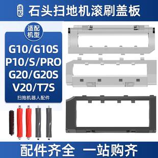 适配石头扫地机P10/Pro/G20/G10/T8PLUS滚刷盖板S7/T7S主刷罩配件