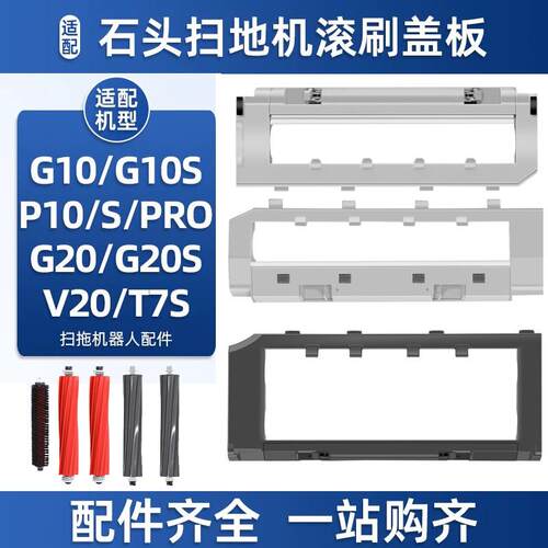 P10/Pro/G20/G10/T8PLUS滚刷盖板