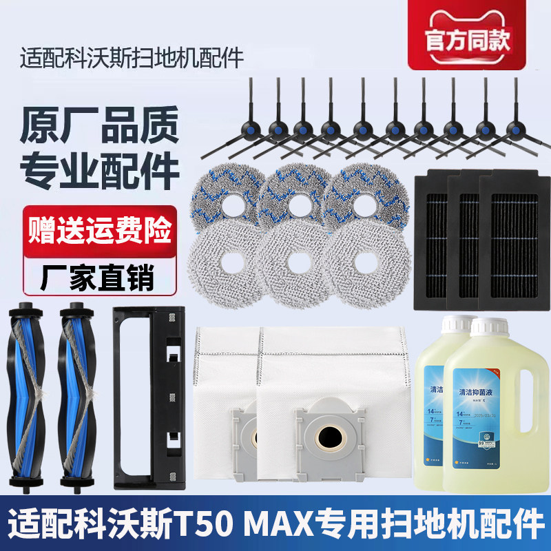 适配科沃斯T50 MAX扫拖地机器人配件拖布抹布清洁液滚刷尘袋滤网,生活电器,扫地机配件/耗材,淘宝优惠券,粉丝福利购,淘宝优惠卷