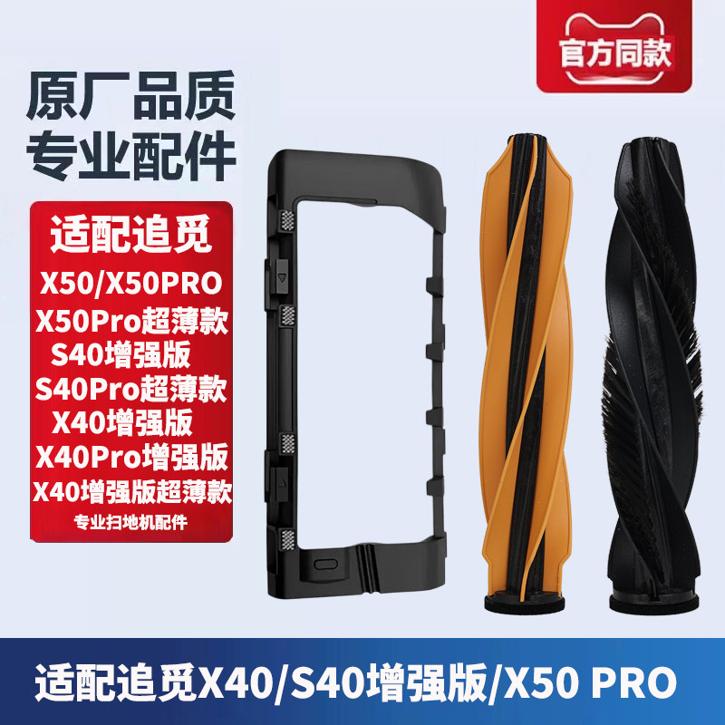 追觅扫地机滚刷盖板配件图片