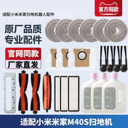小米米家全能扫拖地机M40S配件