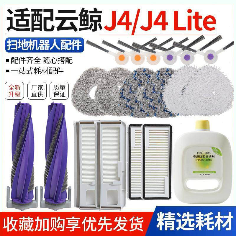 适配云鲸J4扫拖地机器人配件J4lite滚刷边刷过滤网芯集尘袋清洁液