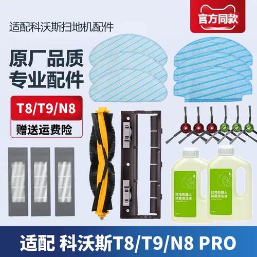 科沃斯扫地机器人T8/T9配件