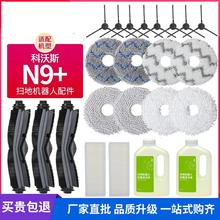 适配科沃斯地宝N9+扫地机器人配件拖布抹布清洁液剂边刷滚刷滤芯