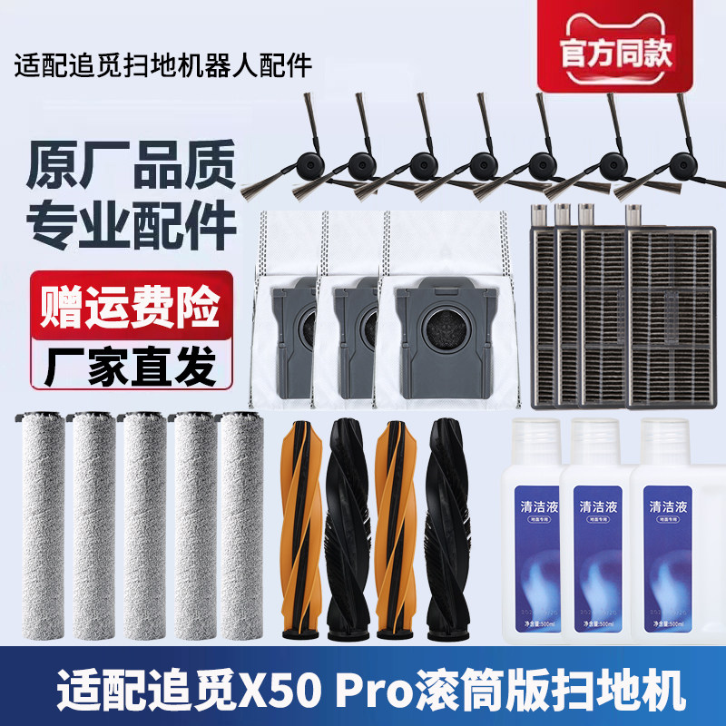 适配追觅扫地机X50Pro滚筒版配件滚刷边刷滤芯尘袋滚筒抹布清洁液