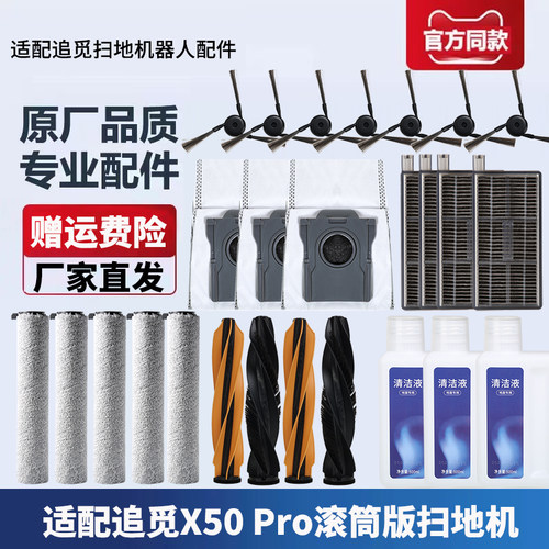 追觅扫地机X50Pro滚筒版配件