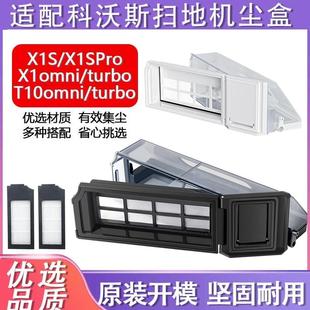 适配科沃斯扫地机器人配件X1 TUBROT10尘盒垃圾盒集尘盒滤网 OMNI