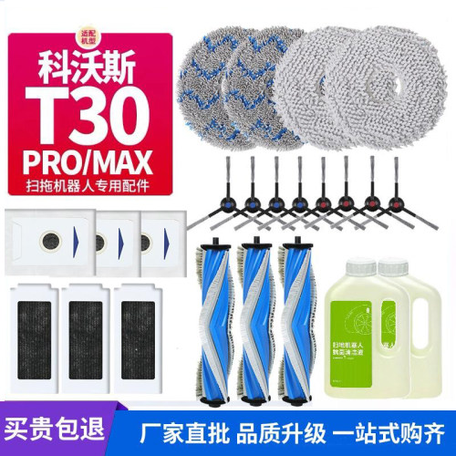 适配科沃斯T30PRO扫地机配件