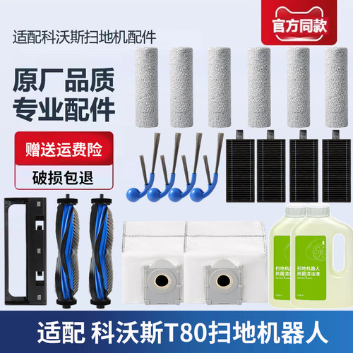 科沃斯T80扫地机器人配件