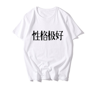纯棉创意个性文字印花性格极好短袖脾气极差t恤男女学生情侣半袖