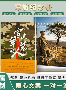 退伍军人纪念品送战友相册定制作仪式氛围布置军旅老兵聚会纪念册