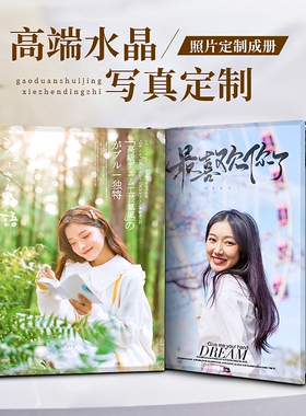 写真相册定制个人艺术照相册制作闺蜜情侣照片书情人节水晶纪念册