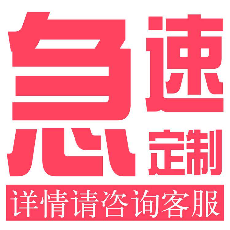 急速定制服务 拍前请联系商家才能享受尊贵体验哦高性价比高么？
