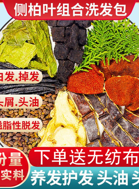洗发药包侧柏叶制何首乌干姜煮水非中药散装粉泡头发护养发掉头发