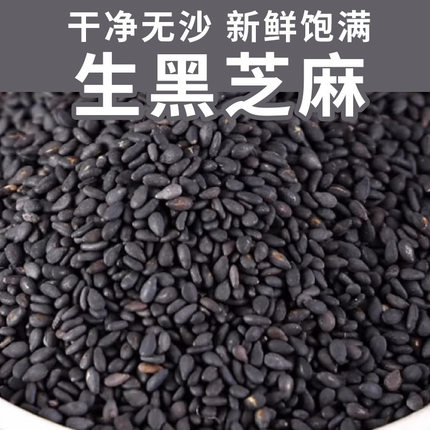 黑芝麻生的新货生黑芝麻可打粉干净烘焙芝麻粒袋装原料散装批发