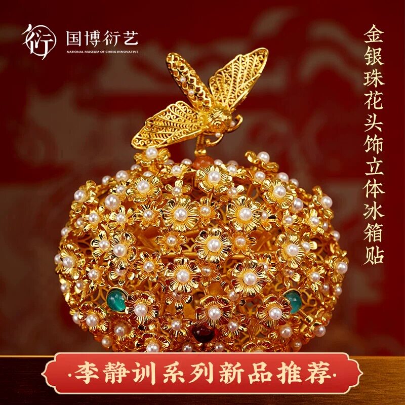 李静训金银珠花头饰立体AR冰箱贴创意装饰精美礼物