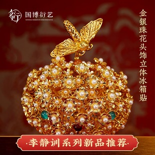 李静训金银珠花头饰立体AR冰箱贴创意装饰精美礼物