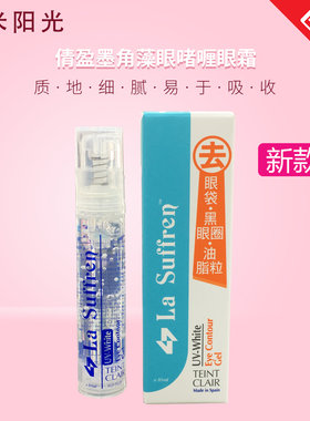 suffren倩盈墨角藻10ml眼啫喱