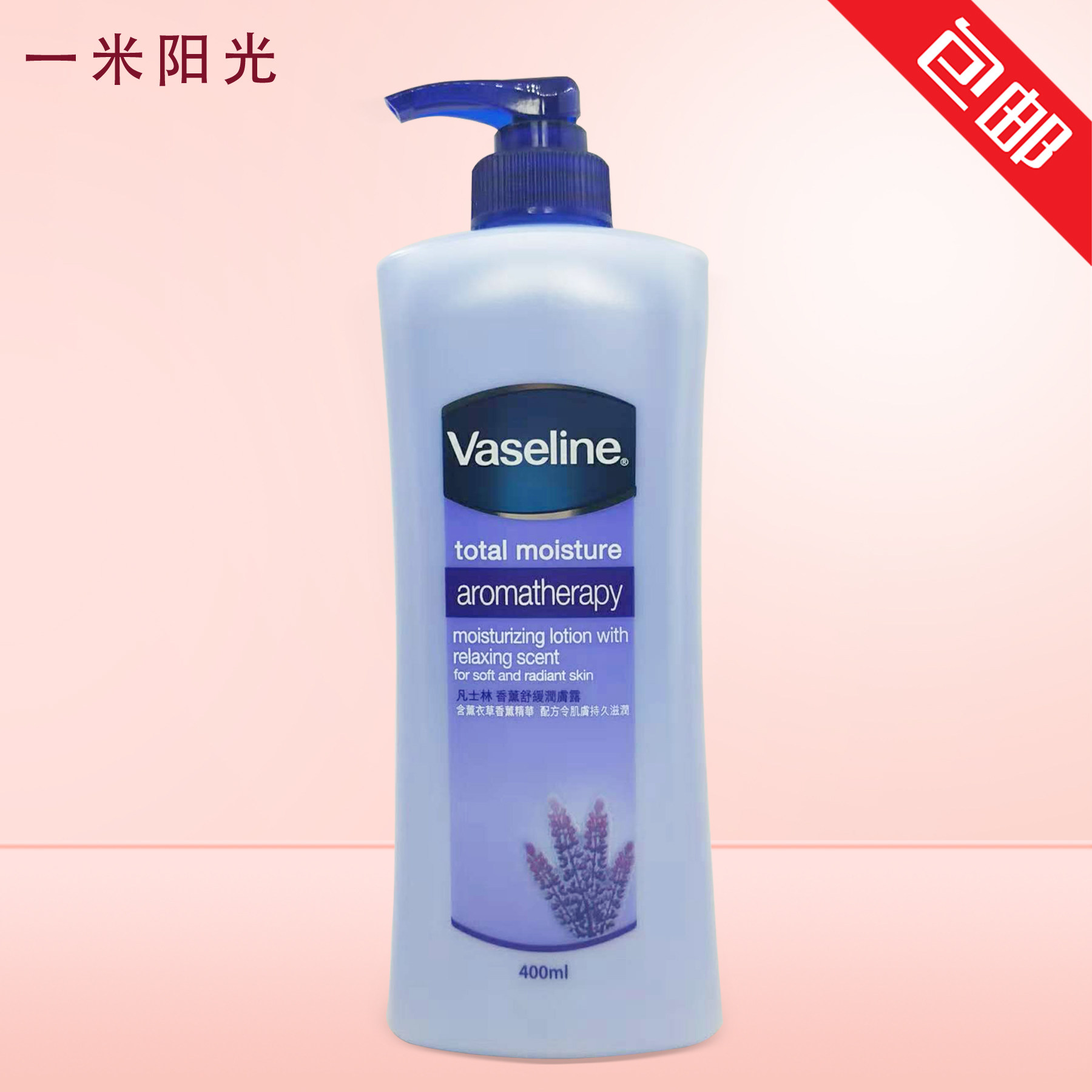 凡士林润肤乳400ml 薰衣草香薰舒缓润肤露