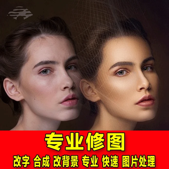 修图专业修图精修照片ps精修写平面广告设计