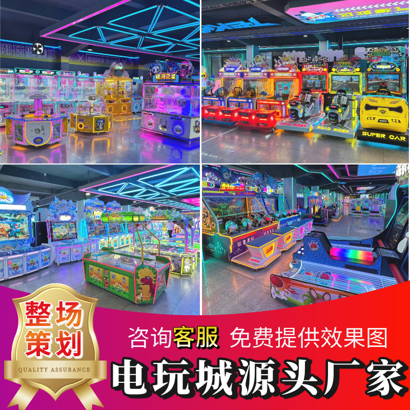 电玩城整场策划大型室内娱乐游戏机设备儿童乐园抓娃娃机源头厂家