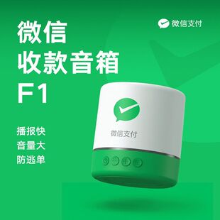 微收款音响F1收钱音箱语音播报器免蓝牙提示音喇叭4G永久免流量费