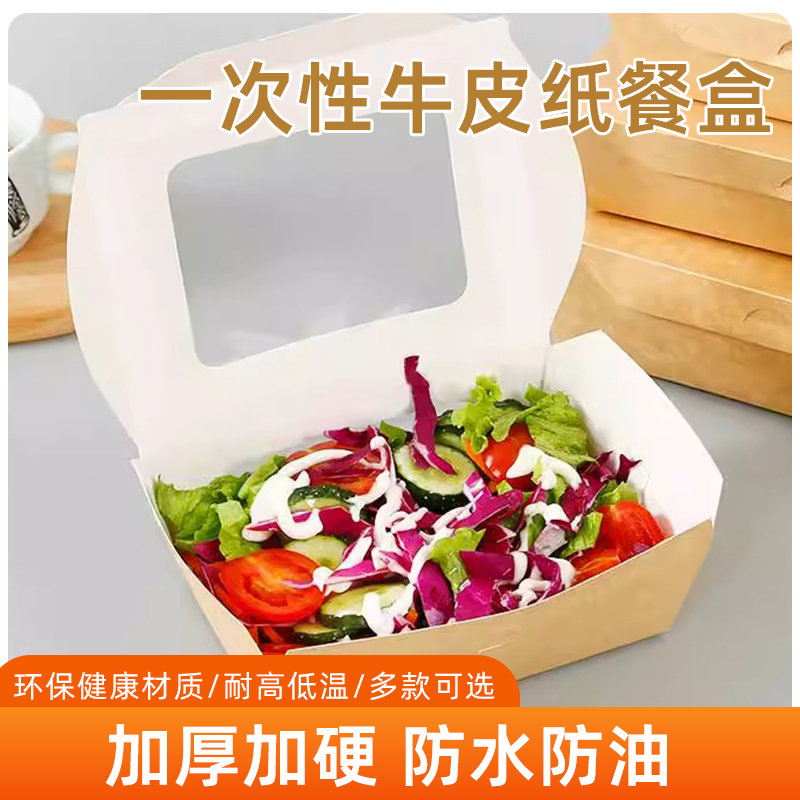 开窗牛皮纸沙拉盒长方形打包盒