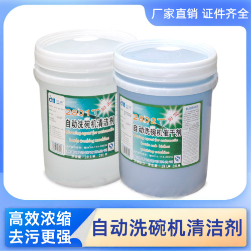 商用洗碗机专用清洁剂钧铭催干剂