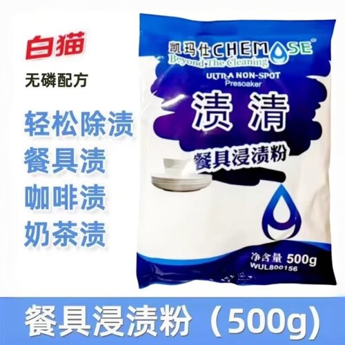 白猫渍清厨房餐具除渍清洁奶茶店