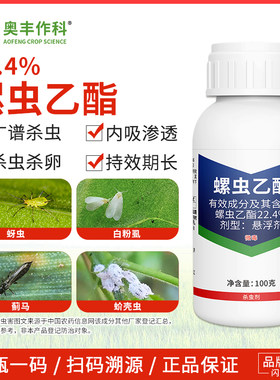 奥潍22.4%螺虫乙酯老牌子正牌杀虫剂介壳虫果树蔬菜奥丰农用正品