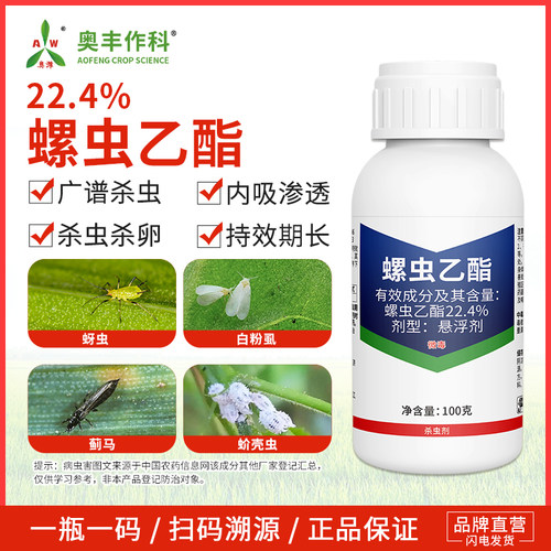 奥潍22.4%螺虫乙酯老牌子正牌杀虫剂介壳虫果树蔬菜奥丰农用正品