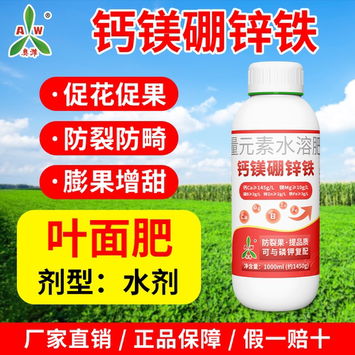 奥潍钙镁硼锌铁中微量元素果树蔬菜大田农用奥丰正品水溶肥叶面肥