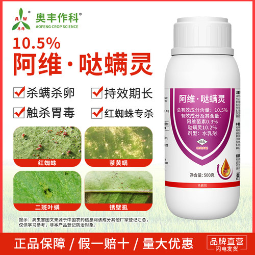 奥潍10.5%阿维哒螨灵杀虫剂