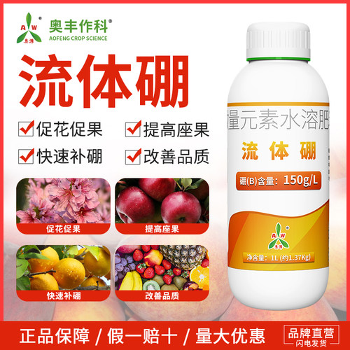 奥潍流体硼水溶肥微量元素果树蔬菜花卉园艺液体硼肥农用叶面肥